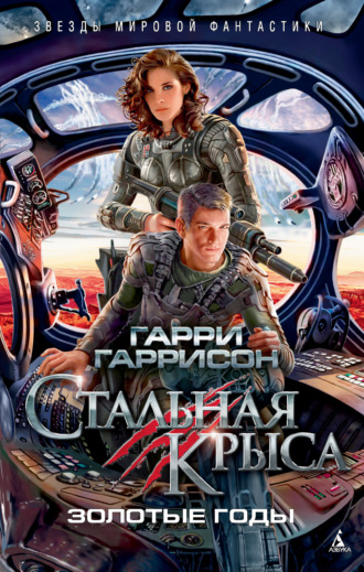 Гарри Гаррисон, Стальная Крыса. Золотые годы